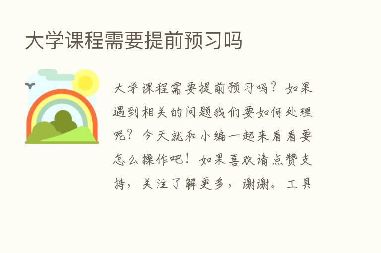 大学课程需要提前预习吗