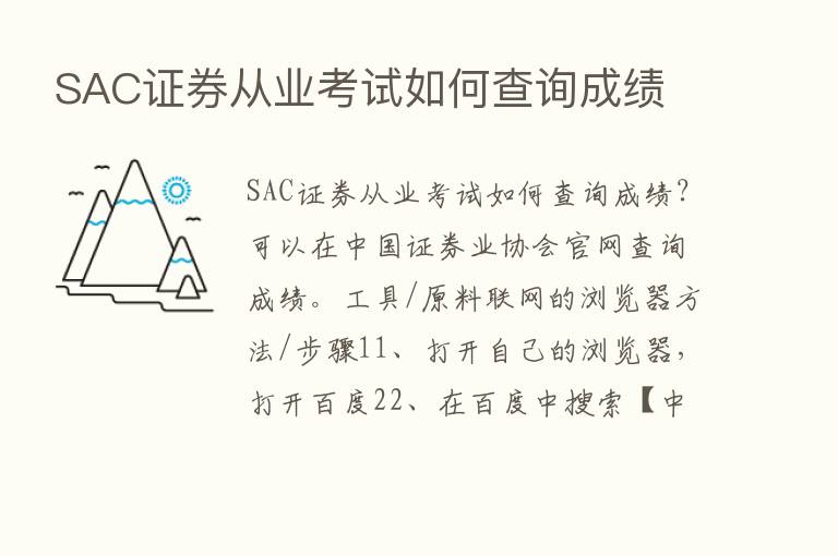 SAC证券从业考试如何查询成绩