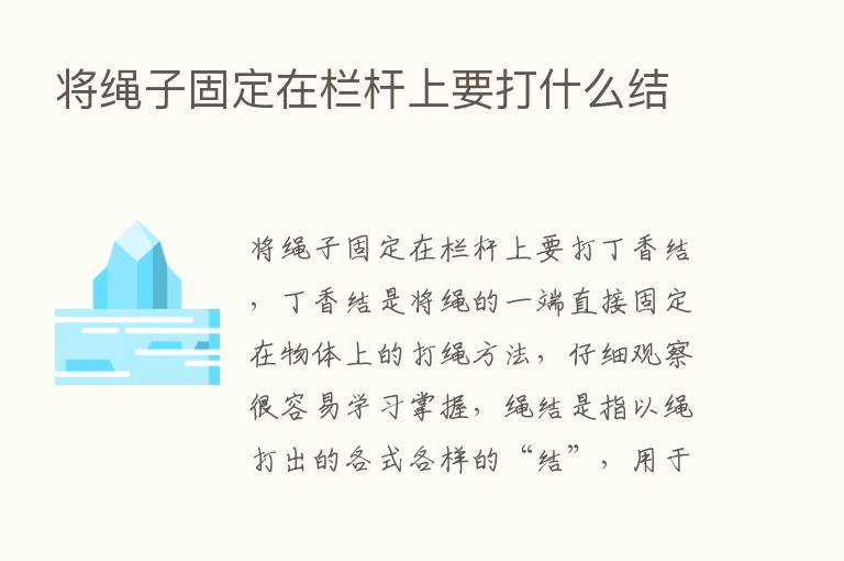 将绳子固定在栏杆上要打什么结