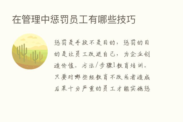 在管理中惩罚员工有哪些技巧