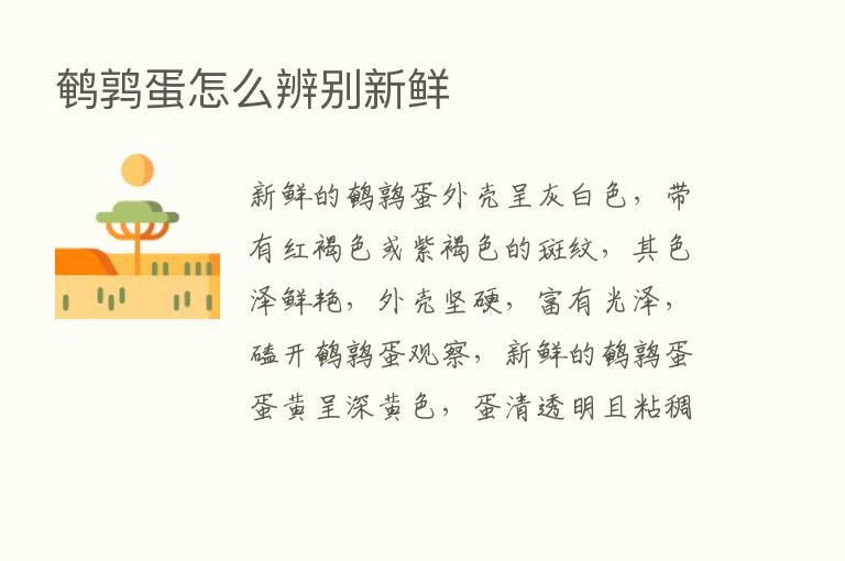 鹌鹑蛋怎么辨别新鲜