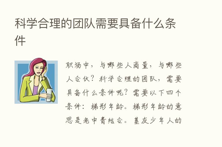 科学合理的团队需要具备什么条件