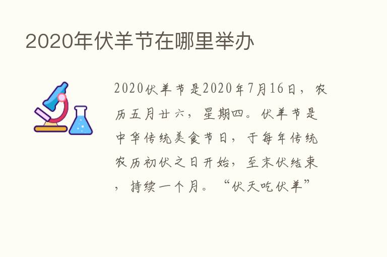 2020年伏羊节在哪里举办