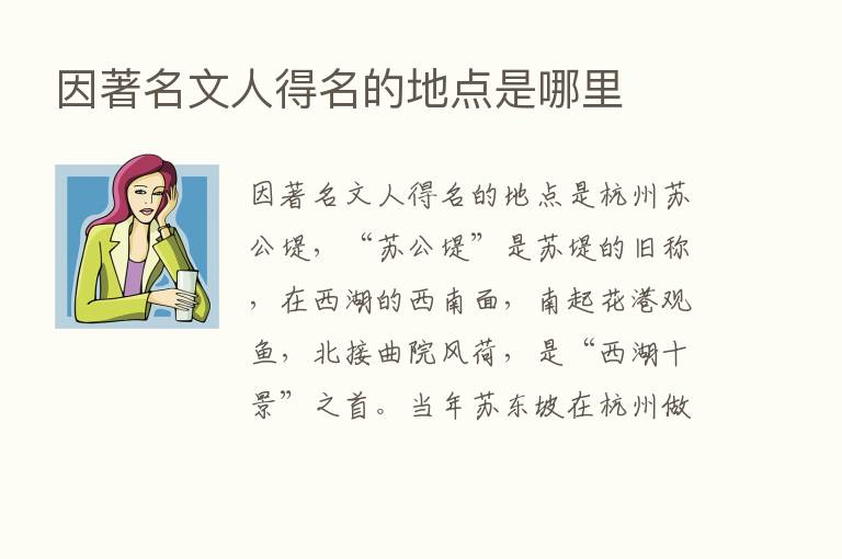 因著名文人得名的地点是哪里