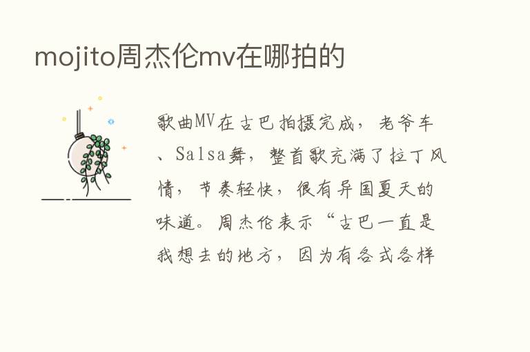 mojito周杰伦mv在哪拍的