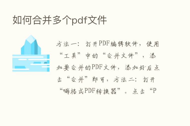 如何合并多个pdf文件