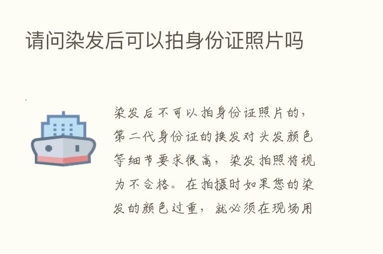 请问染发后可以拍身份证照片吗