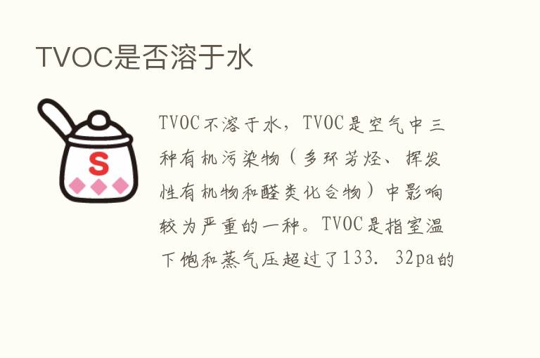 TVOC是否溶于水