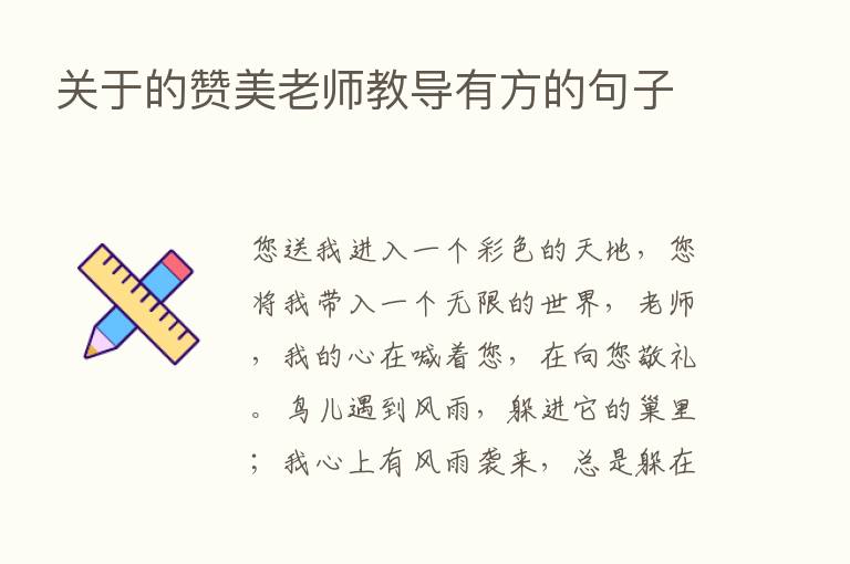 关于的赞美老师教导有方的句子