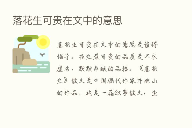 落花生可贵在文中的意思