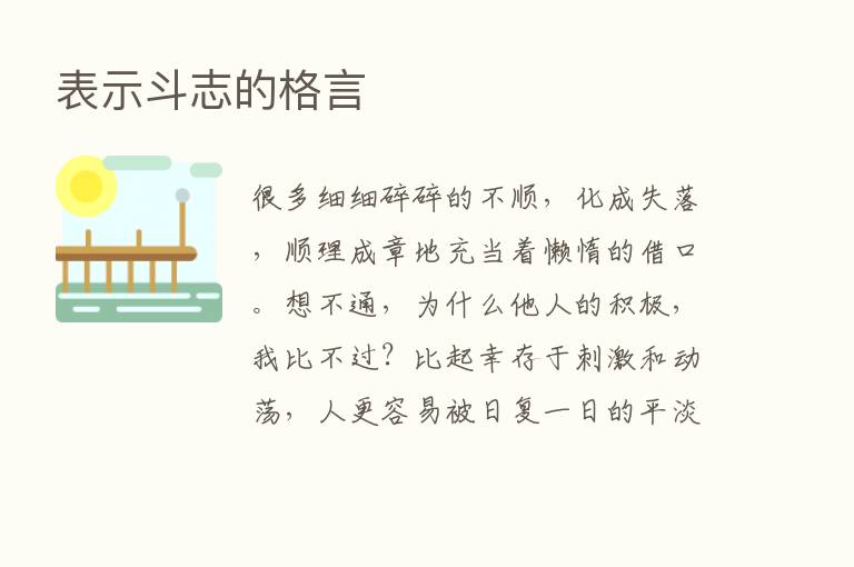 表示斗志的格言