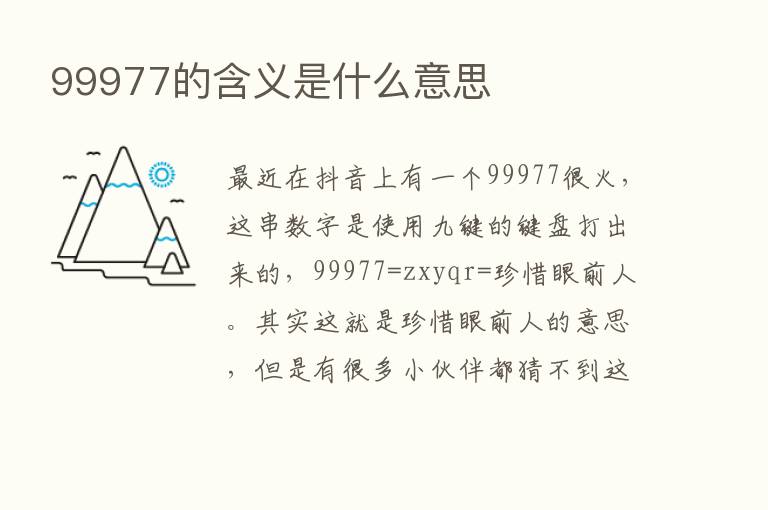 99977的含义是什么意思