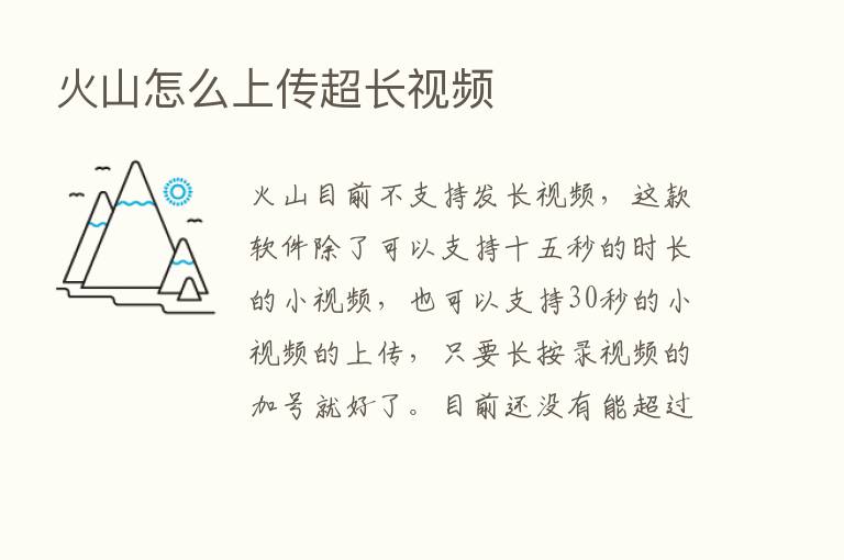 火山怎么上传超长视频