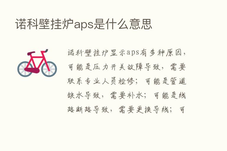 诺科壁挂炉aps是什么意思