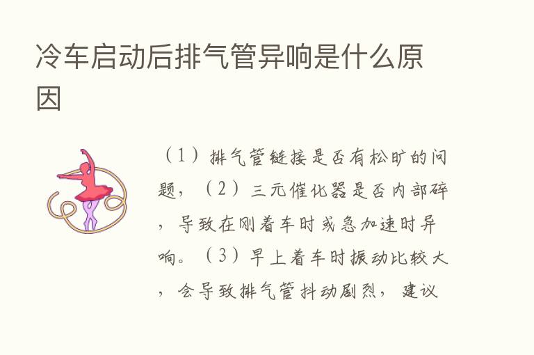 冷车启动后排气管异响是什么原因