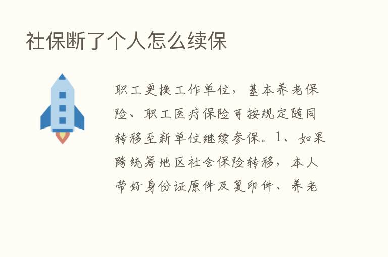 社保断了个人怎么续保