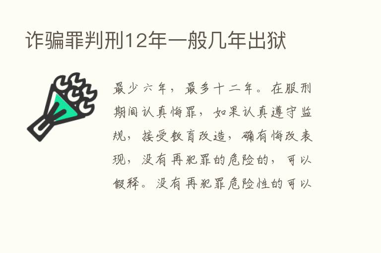 诈骗罪判刑12年一般几年出狱