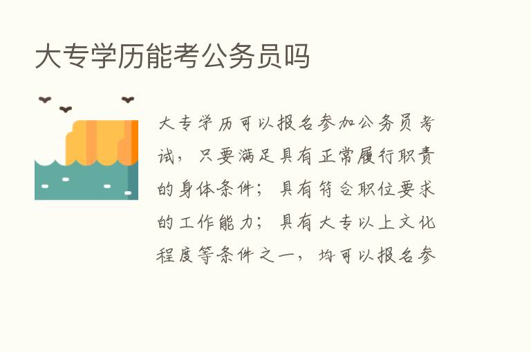 大专学历能考公务员吗