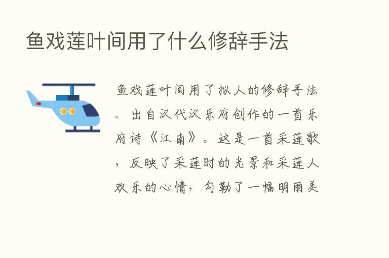 鱼戏莲叶间用了什么修辞手法