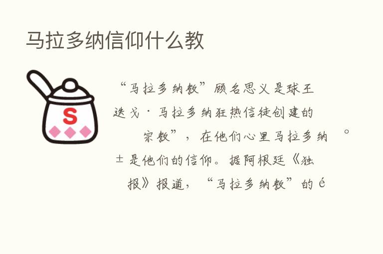 马拉多纳信仰什么教