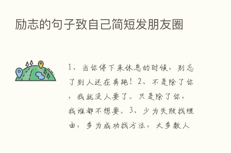 励志的句子致自己简短发朋友圈