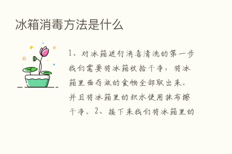 冰箱消毒方法是什么