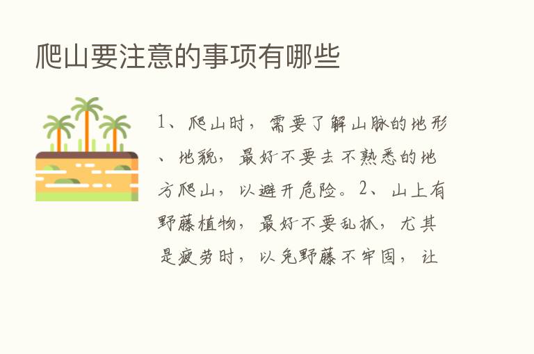 爬山要注意的事项有哪些