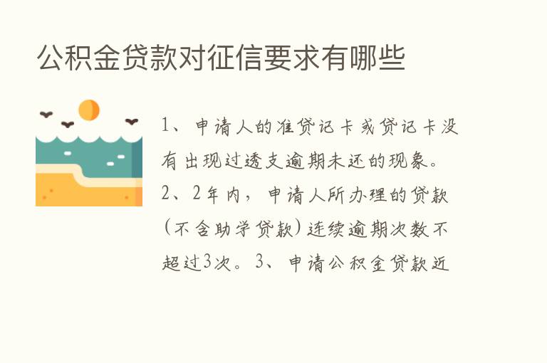 公积金贷款对征信要求有哪些