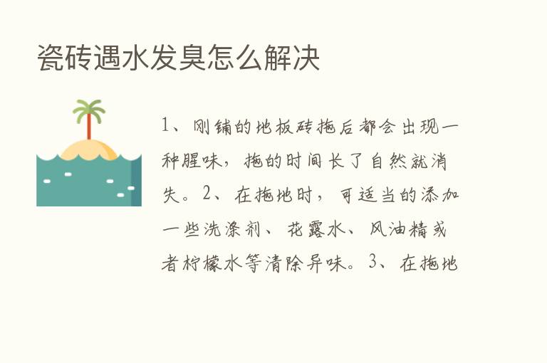 瓷砖遇水发臭怎么解决