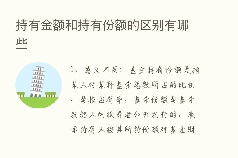 持有金额和持有份额的区别有哪些