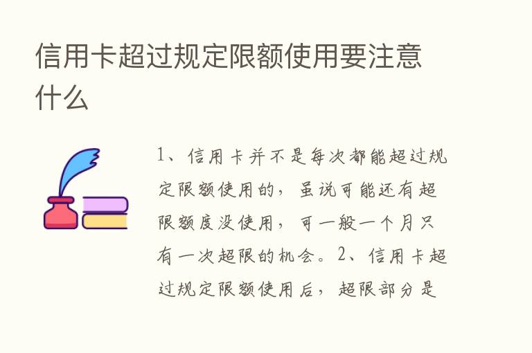 信用卡超过规定限额使用要注意什么