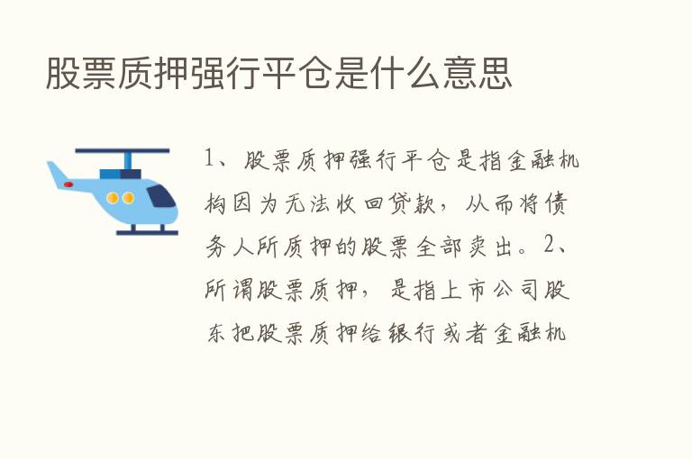 股票质押强行平仓是什么意思