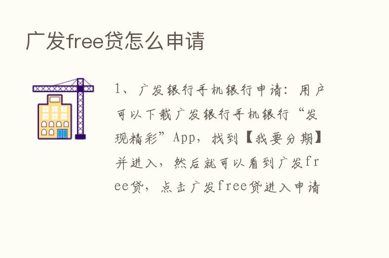 广发free贷怎么申请