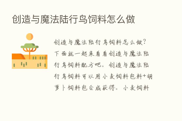 创造与魔法陆行鸟饲料怎么做