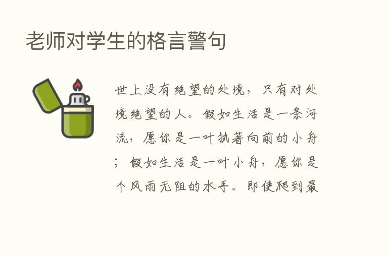 老师对学生的格言警句