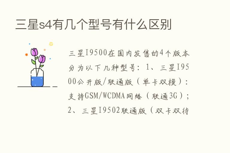 三星s4有几个型号有什么区别