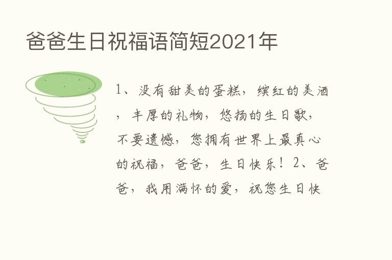 爸爸生日祝福语简短2021年