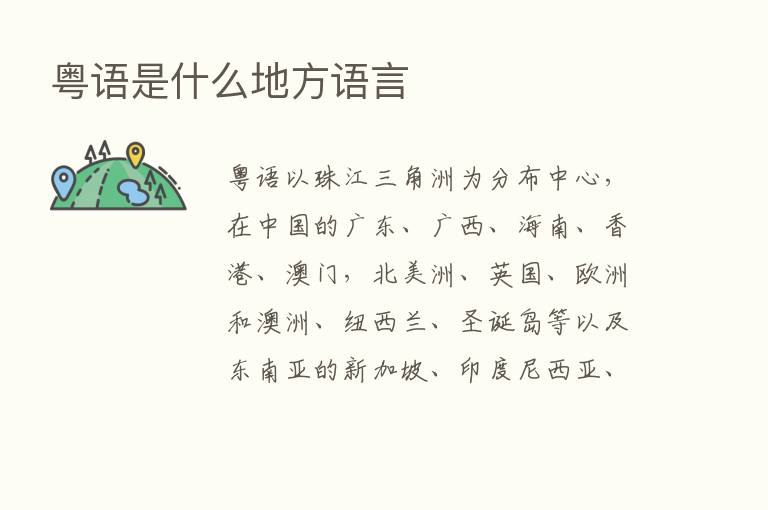 粤语是什么地方语言