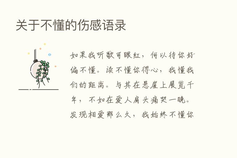 关于不懂的伤感语录