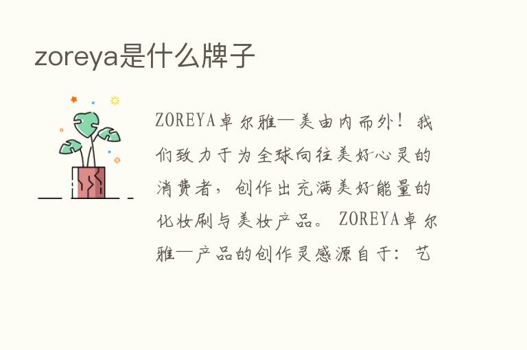 zoreya是什么牌子