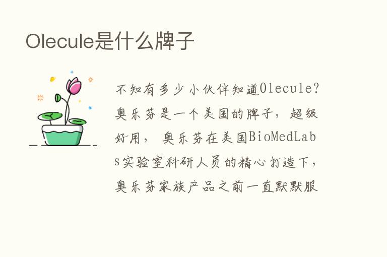 Olecule是什么牌子