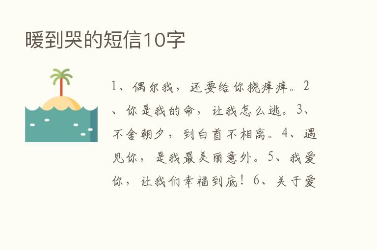 暖到哭的短信10字