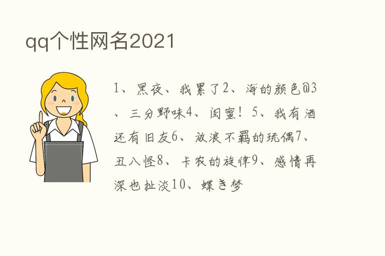 qq个性网名2021