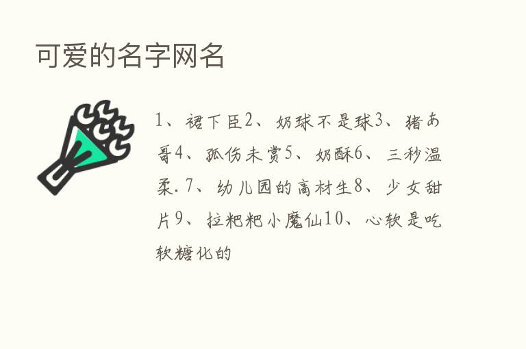 可爱的名字网名