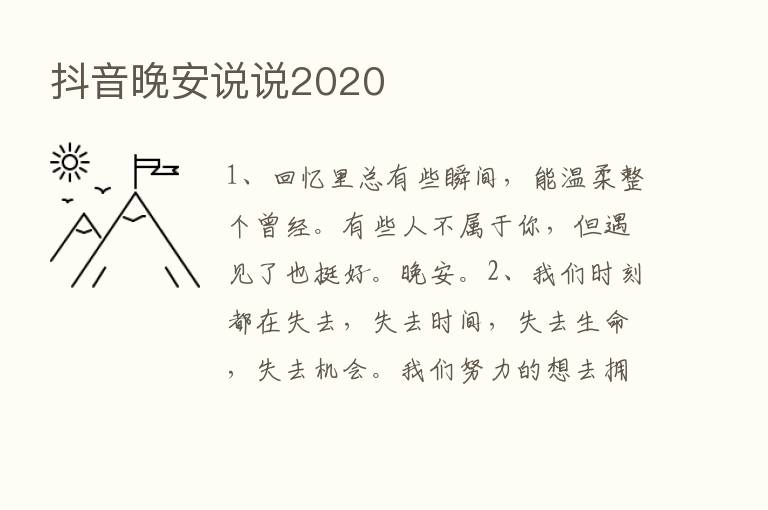 抖音晚安说说2020