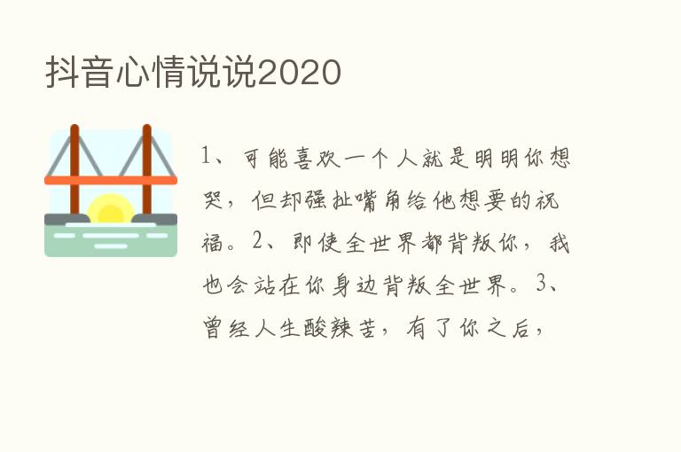 抖音心情说说2020