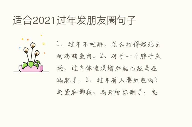 适合2021过年发朋友圈句子