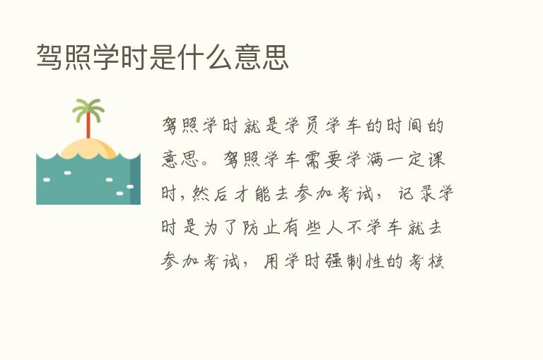 驾照学时是什么意思