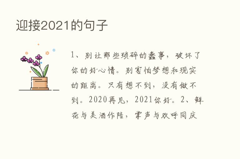 迎接2021的句子