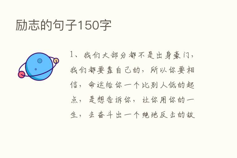 励志的句子150字